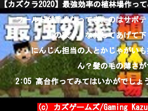 【カズクラ2020】最強効率の植林場作ってみた!マイクラ実況 PART54  (c) カズゲームズ/Gaming Kazu